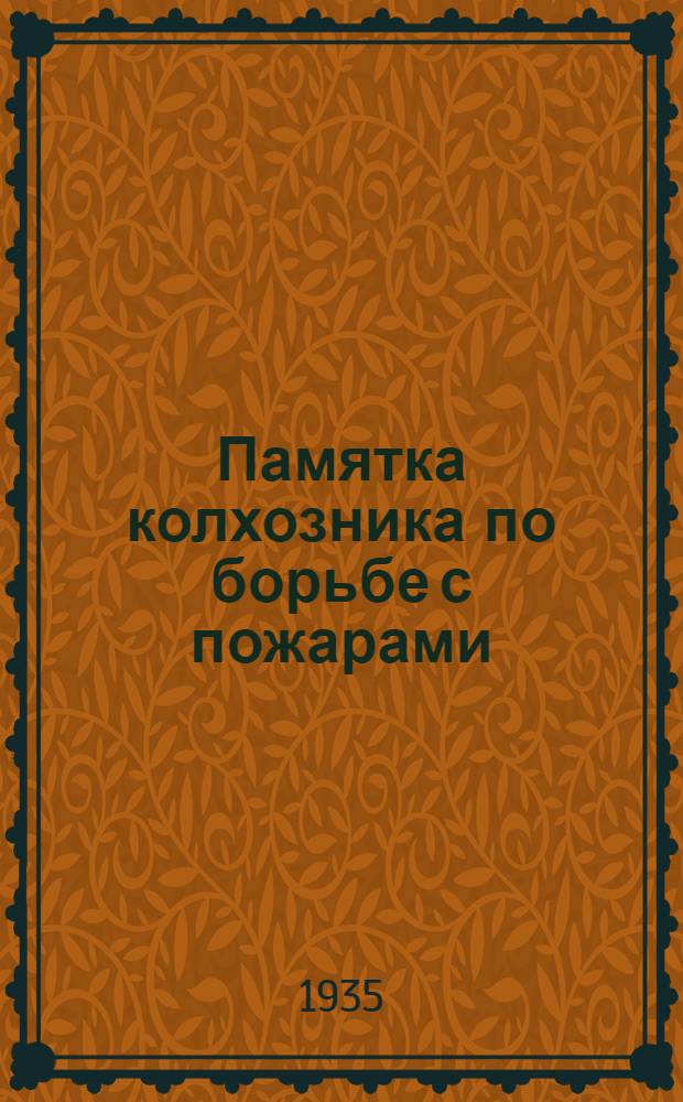 Памятка колхозника по борьбе с пожарами