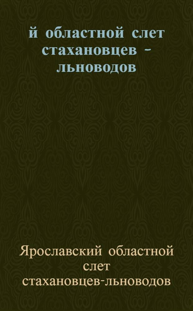1-й областной слет стахановцев - льноводов (18-22 июня 1936 г.) : Речи