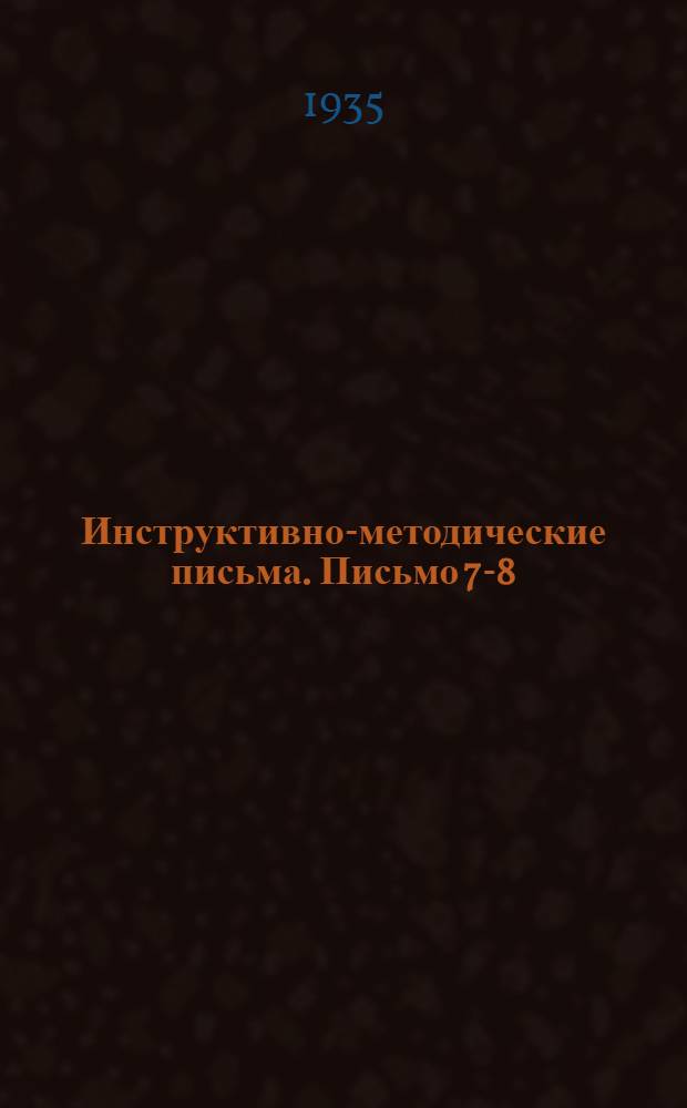 Инструктивно-методические письма. Письмо 7-8
