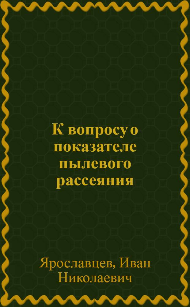 К вопросу о показателе пылевого рассеяния