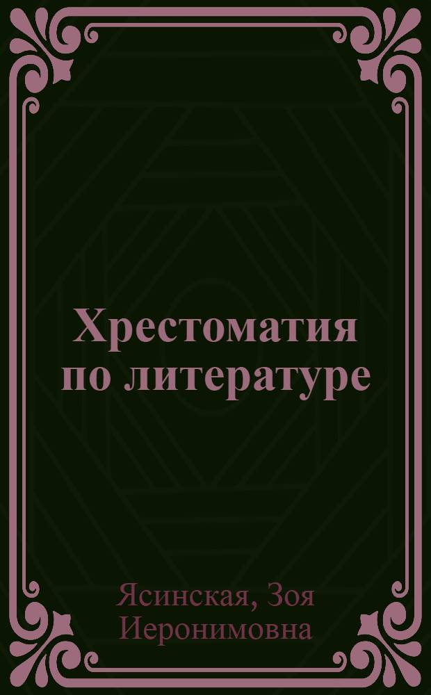 Хрестоматия по литературе : Для IX класса нерусских школ : (VII год обучения)