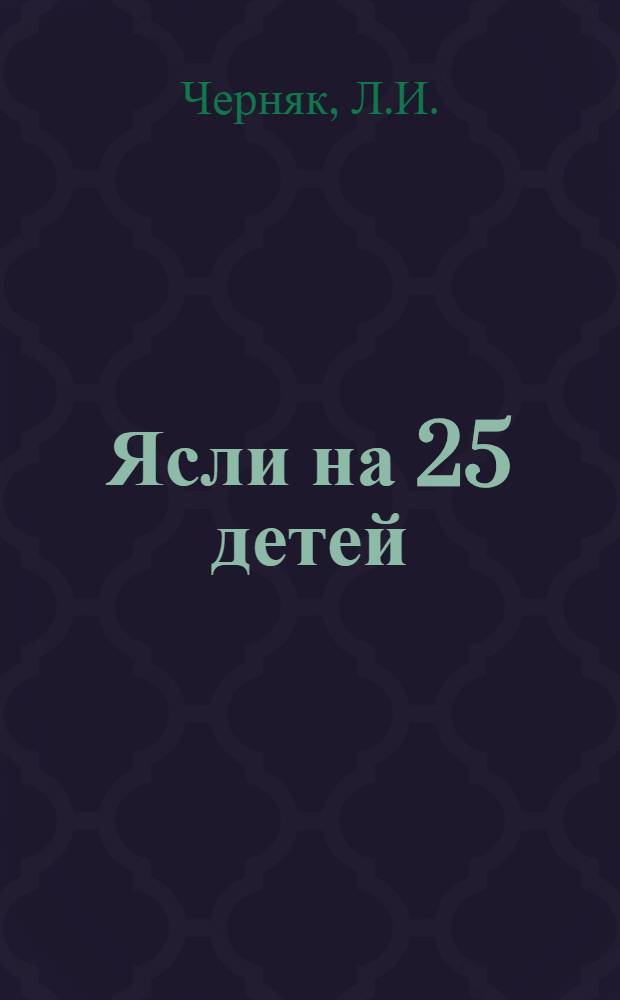 Ясли на 25 детей : (Вариант в дереве) : Типовой проект № 1201