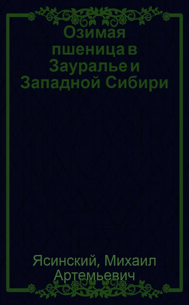 Озимая пшеница в Зауралье и Западной Сибири
