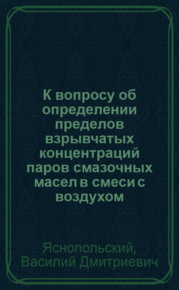 К вопросу об определении пределов взрывчатых концентраций паров смазочных масел в смеси с воздухом
