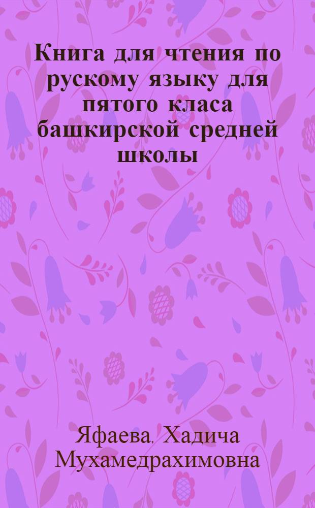 Книга для чтения по рускому языку для пятого класа башкирской средней школы