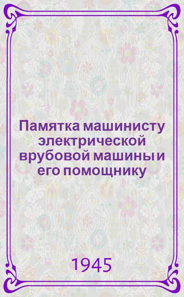 Памятка машинисту электрической врубовой машины и его помощнику