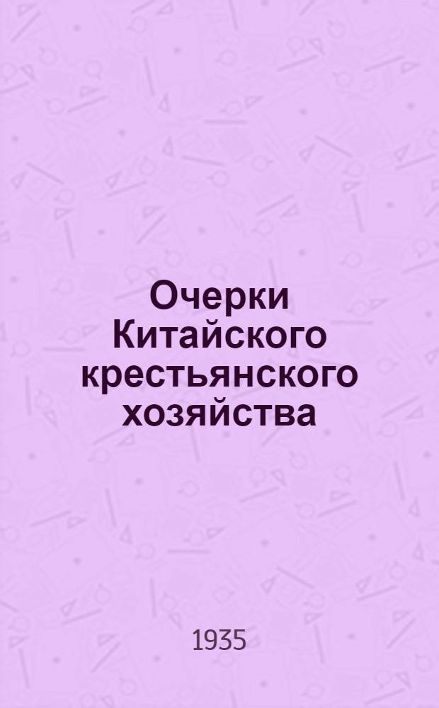 Очерки Китайского крестьянского хозяйства
