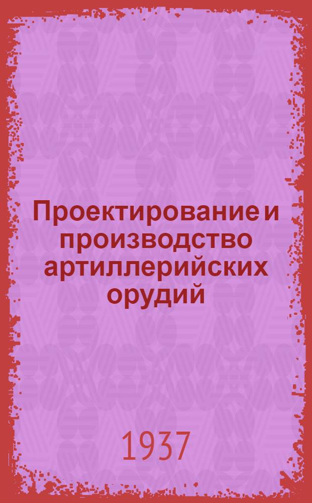 Проектирование и производство артиллерийских орудий : Ч. 1-. Ч. 1 : Аналитический и графический расчет орудий