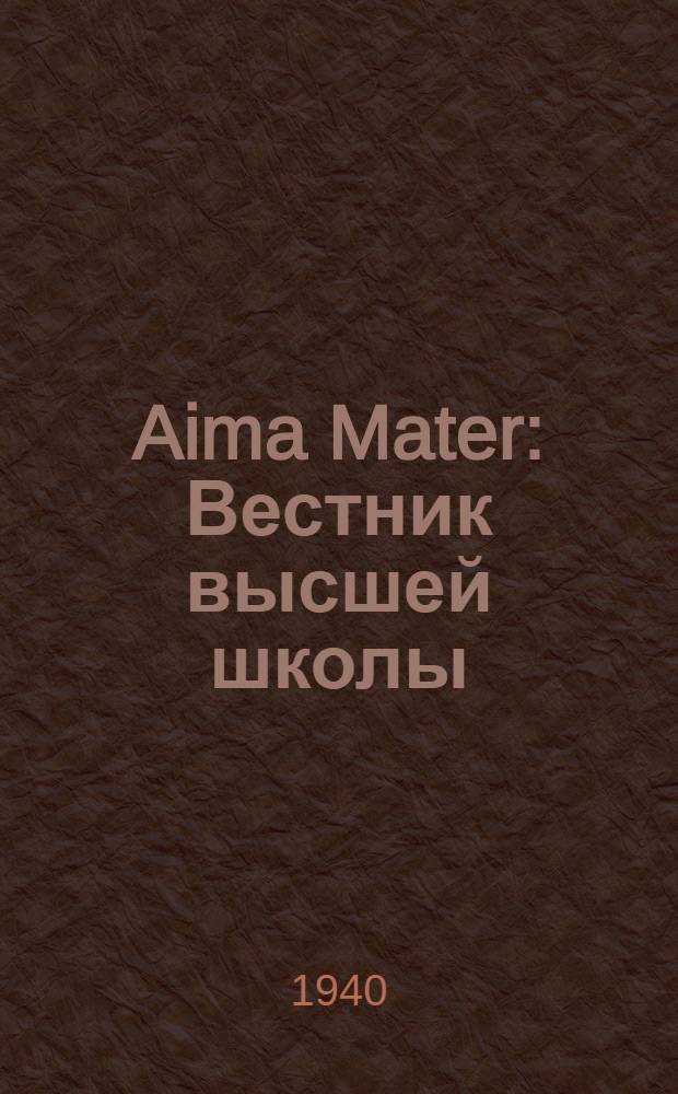 Aima Mater : Вестник высшей школы