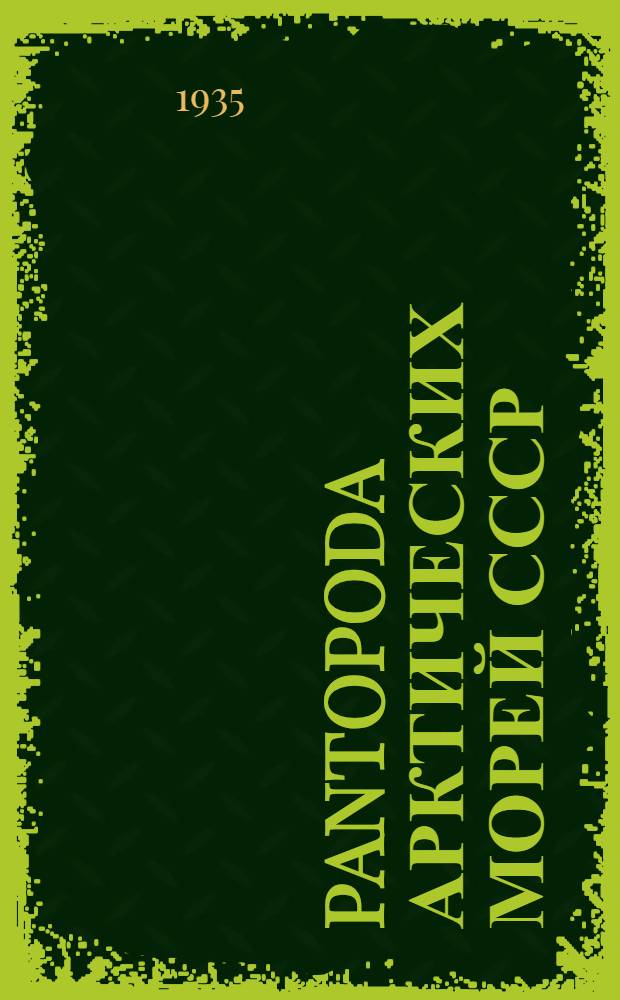 Pantopoda арктических морей СССР