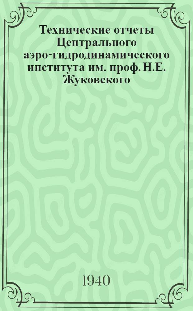 Технические отчеты Центрального аэро-гидродинамического института им. проф. Н.Е. Жуковского. Серия VI, Приборы