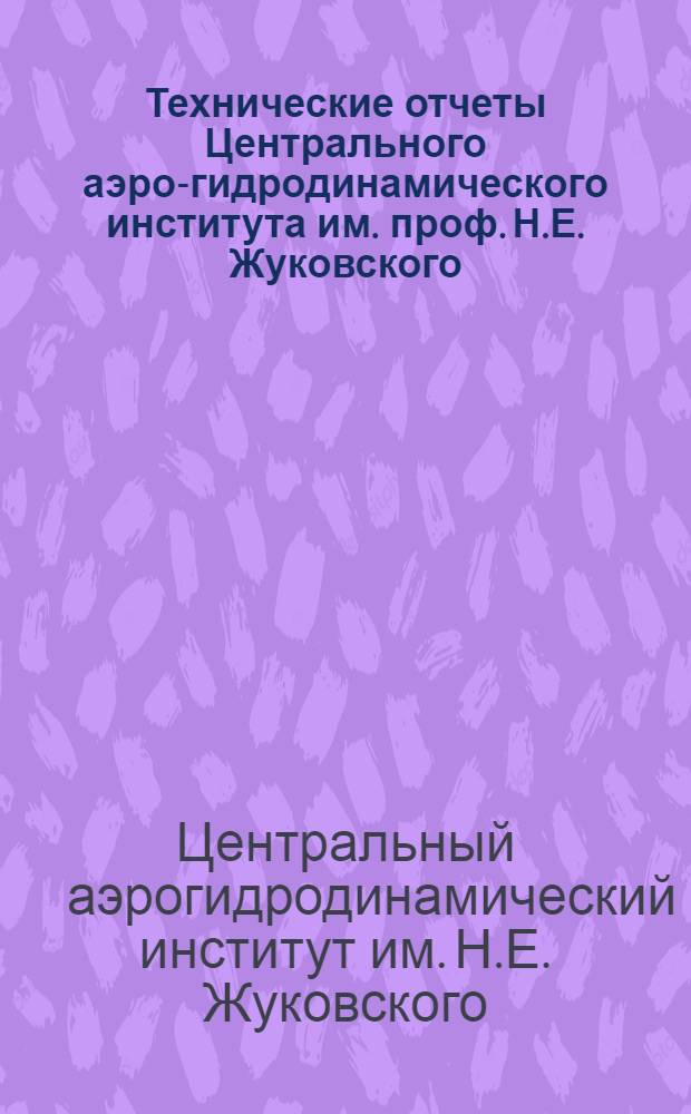 Технические отчеты Центрального аэро-гидродинамического института им. проф. Н.Е. Жуковского. Серия IX, Рефераты и информация