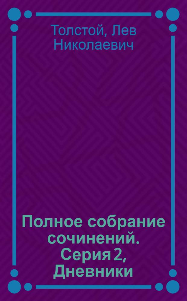 Полное собрание сочинений. Серия 2, Дневники : Юбилейное изд. (1828-1928)