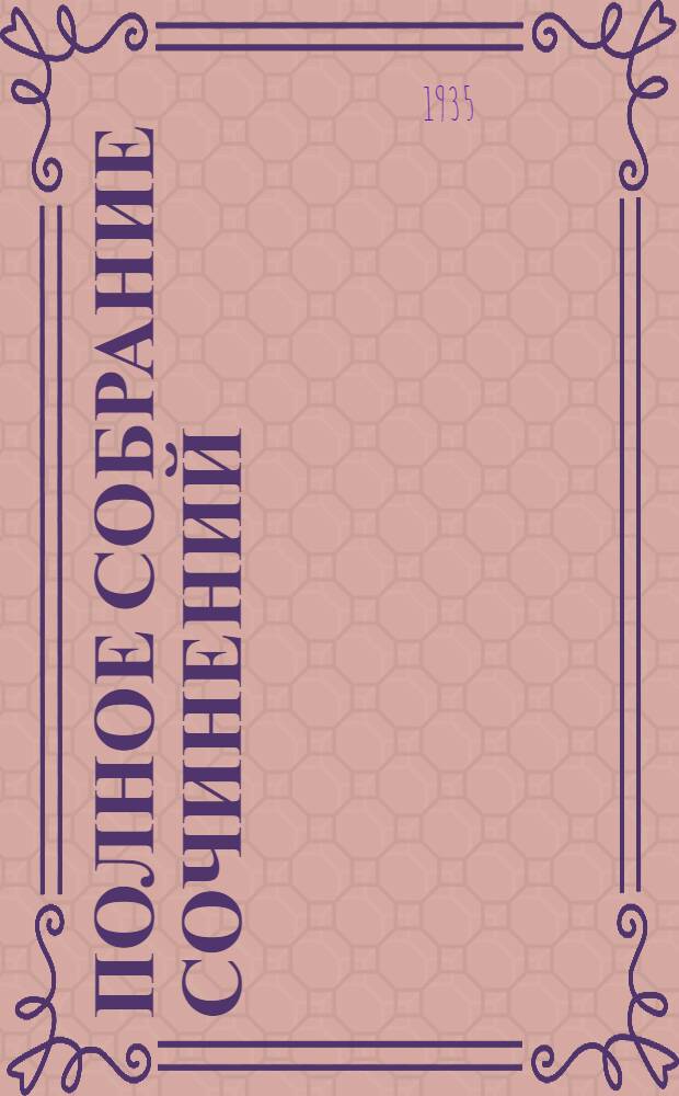 Полное собрание сочинений : Юбилейное изд. (1828-1928). Вып. 11 : Автолесовозы