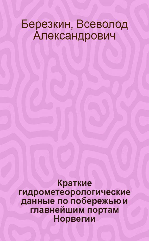 Краткие гидрометеорологические данные по побережью и главнейшим портам Норвегии