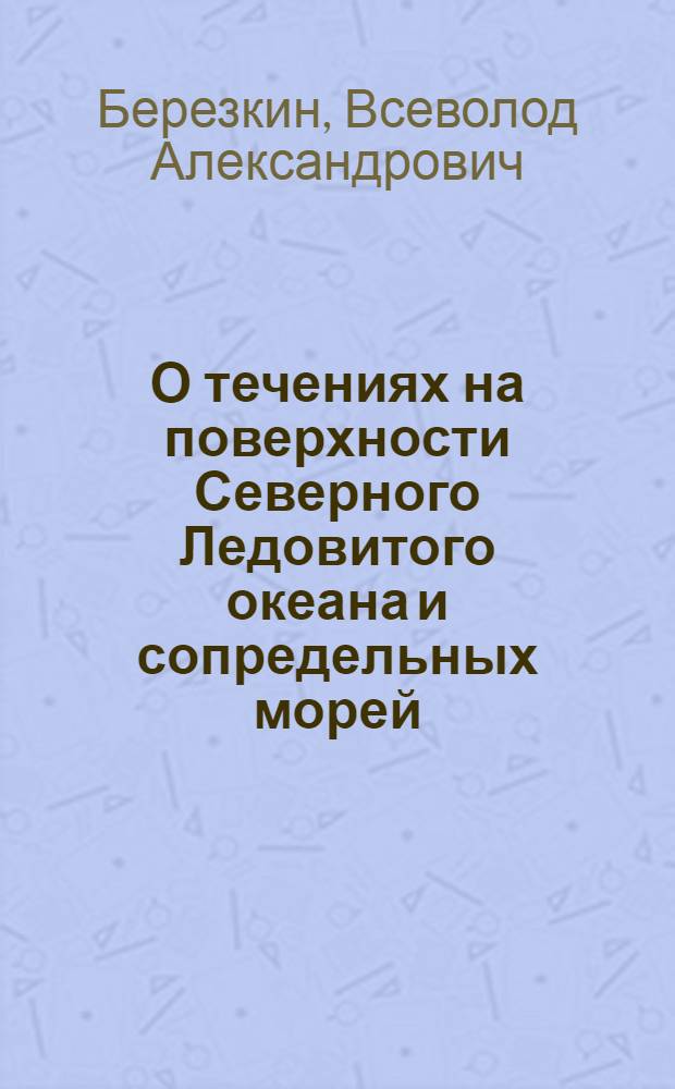 О течениях на поверхности Северного Ледовитого океана и сопредельных морей