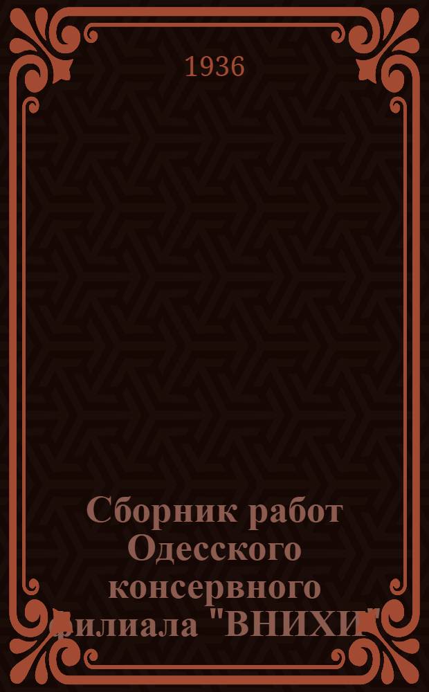 Сборник работ Одесского консервного филиала "ВНИХИ"