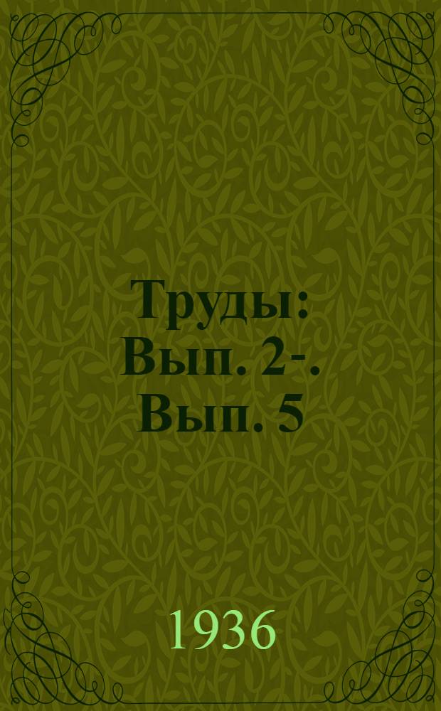 [Труды] : Вып. 2-. Вып. 5 (1)