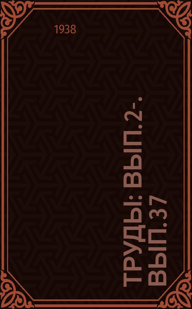 [Труды] : Вып. 2-. Вып. 3 [7] : Эфирномасличные культуры в СССР