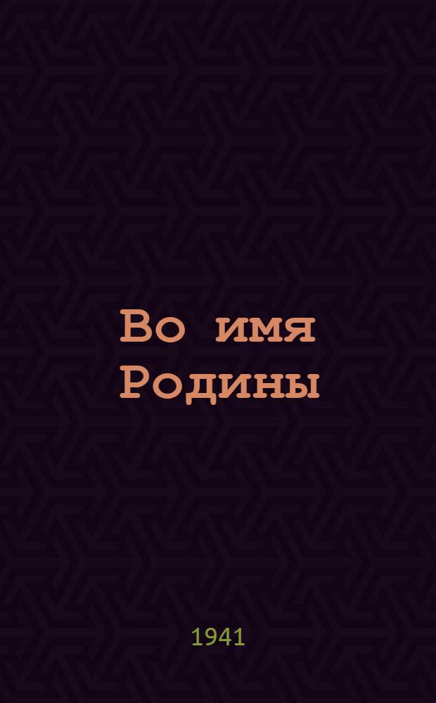 Во имя Родины : Стихи. Вып. 1
