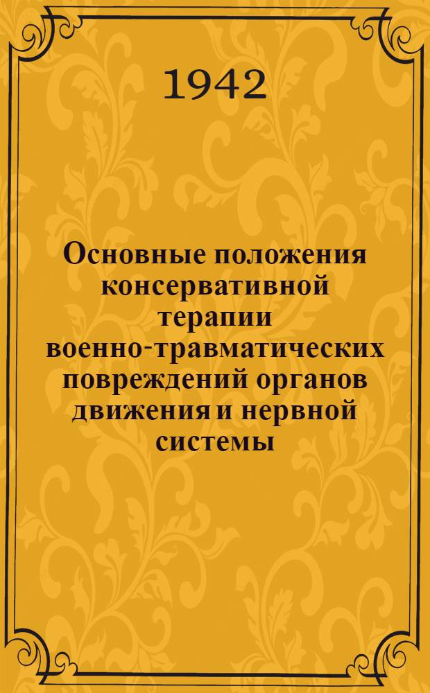 Основные положения консервативной терапии военно-травматических повреждений органов движения и нервной системы