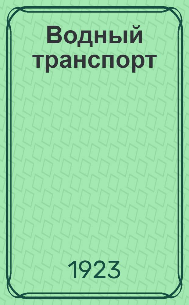 Водный транспорт : Ежемесячный полит.-экон. и производ.-техн. журн. : Орган Нар. ком. мор. флота СССР и Нар. ком. реч. флота СССР