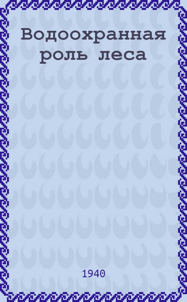 Водоохранная роль леса : Сб. статей