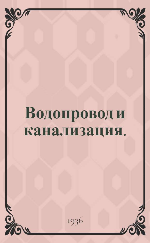 Водопровод и канализация. (Стокгольм. Париж. Лондон)