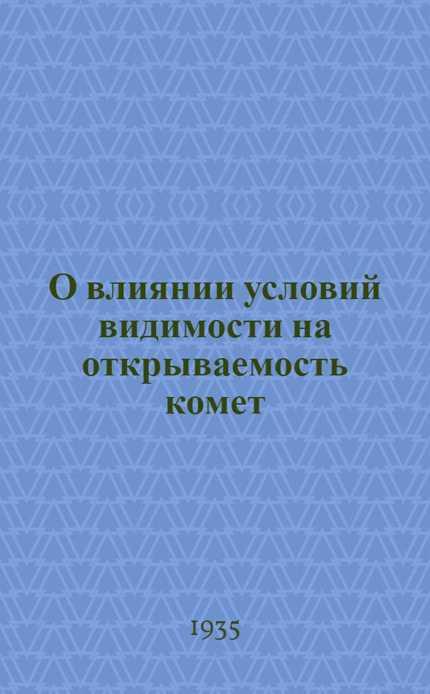 О влиянии условий видимости на открываемость комет