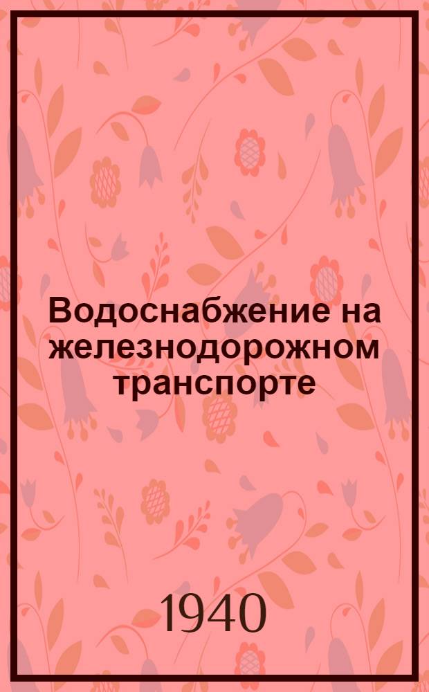 Водоснабжение на железнодорожном транспорте : Утв. КВШ при СНК СССР в качестве учебника для втузов ж. д. транспорта. Т. 1-