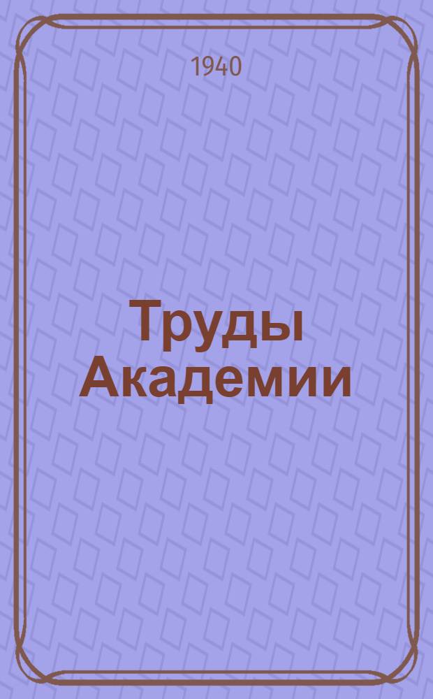 Труды Академии : Юбилейный сборник