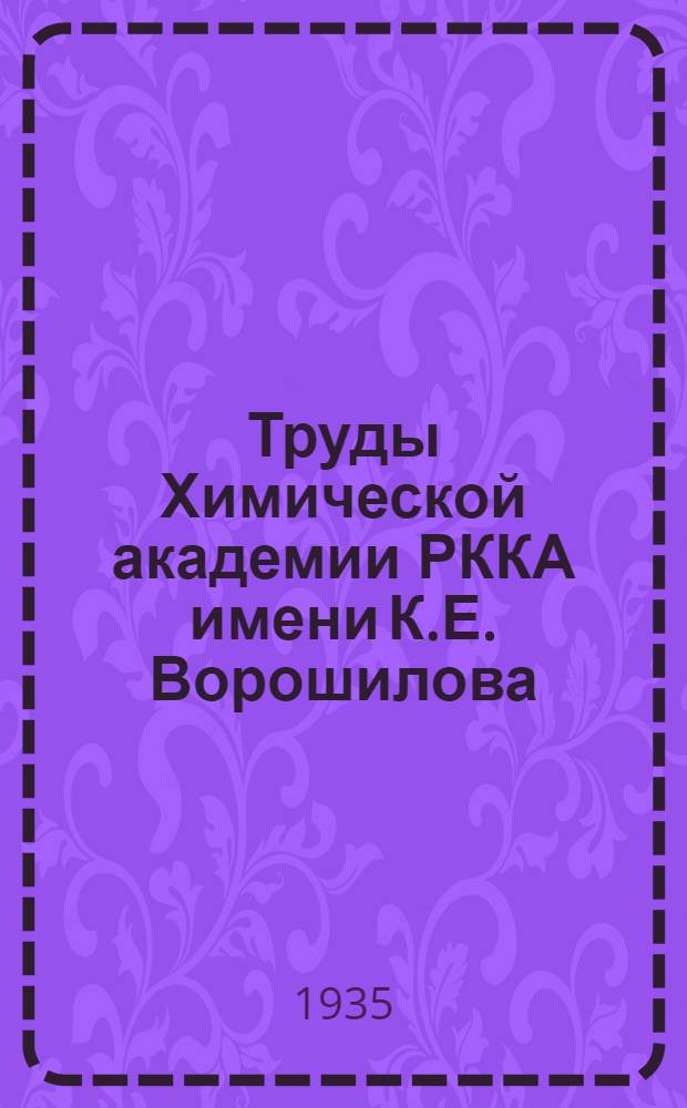 Труды Химической академии РККА имени К.Е. Ворошилова : Т. 1-. Т. 1