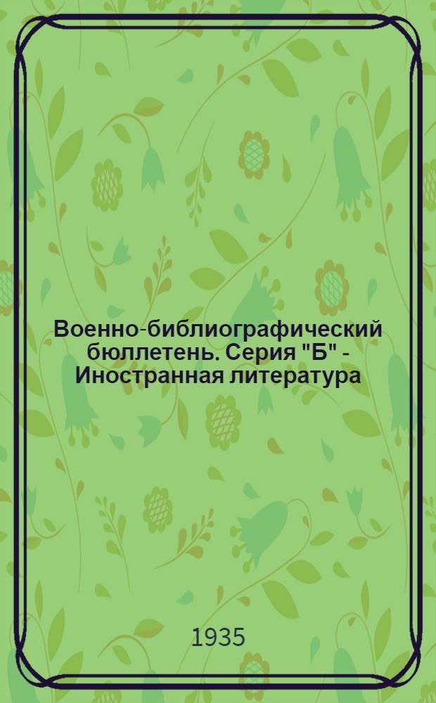 Военно-библиографический бюллетень. Серия "Б" - Иностранная литература