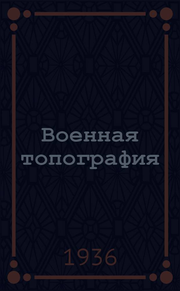 Военная топография : Учебник для воен. школ РККА