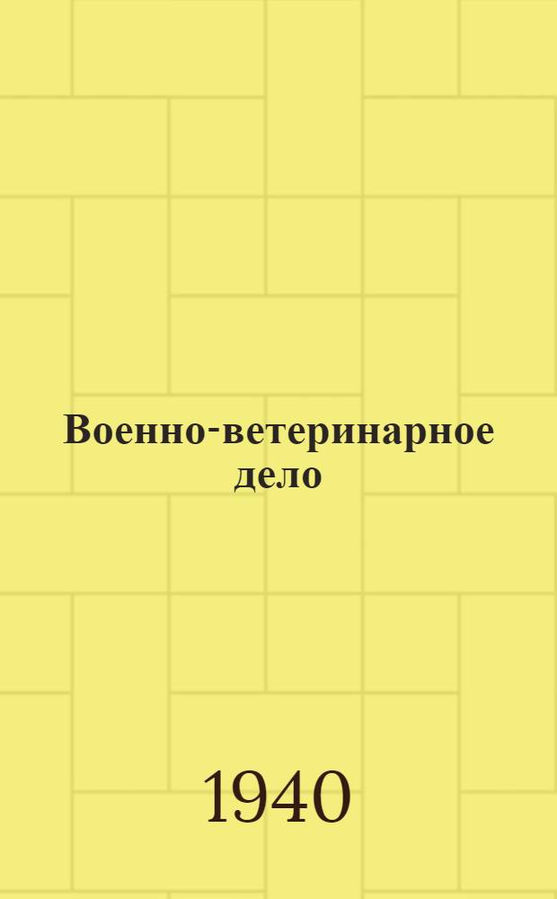 Военно-ветеринарное дело : Пособие для подготовки мл. вет. фельдшеров Кр. Армии : В 2 томах. Т. 1-