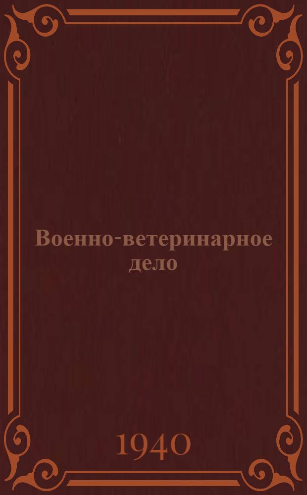 Военно-ветеринарное дело : Пособие для подготовки мл. вет. фельдшеров Кр. Армии : (В 2 томах)