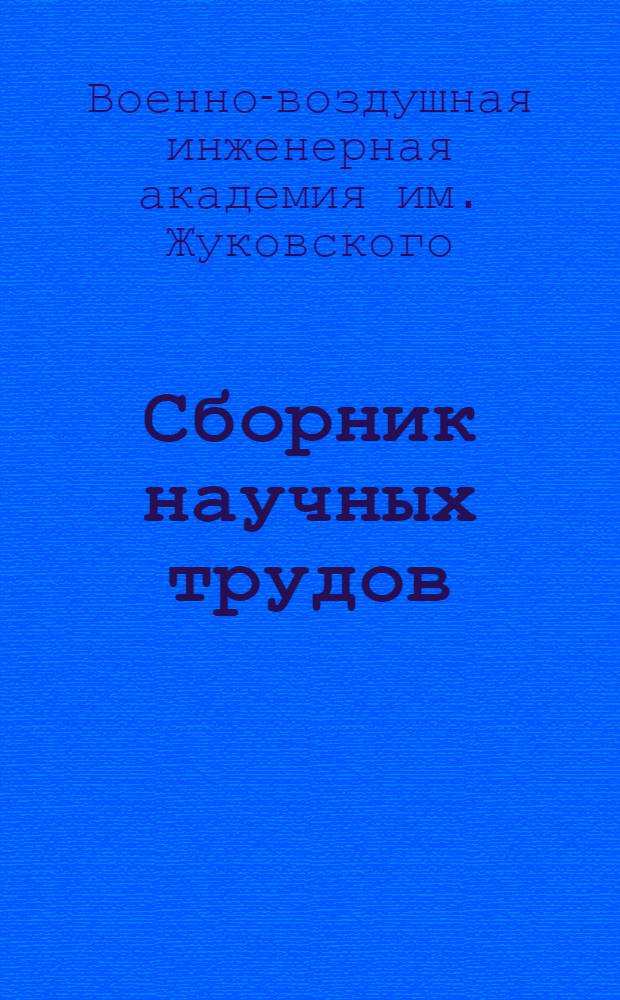 Сборник научных трудов