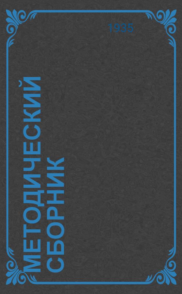 Методический сборник : 1-