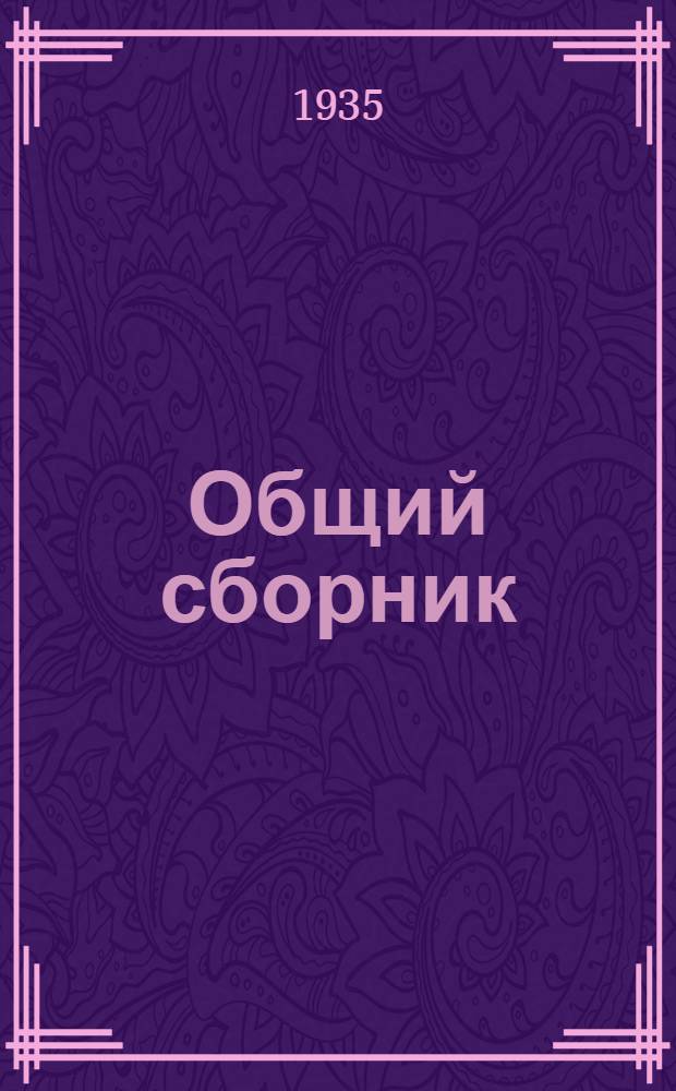 Общий сборник : 2-. 2