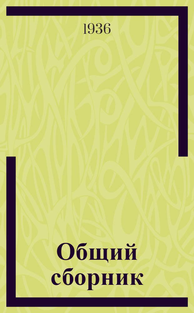 Общий сборник : 2-. 6