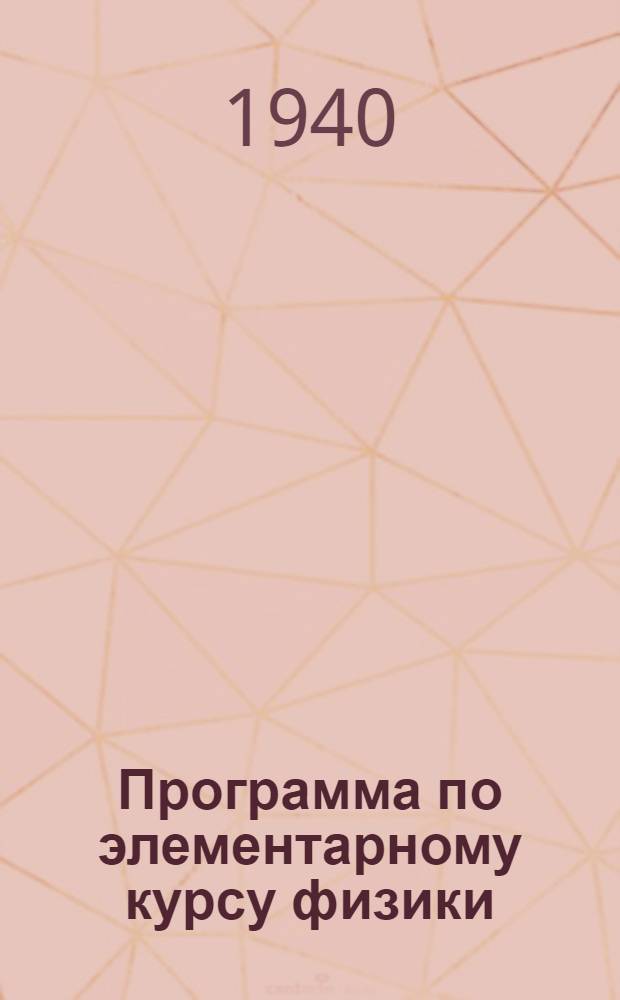 Программа по элементарному курсу физики : Задание № 1-. № 1-5