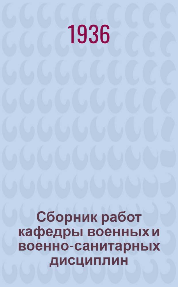 Сборник работ кафедры военных и военно-санитарных дисциплин : Вып. 1-. Вып. 1