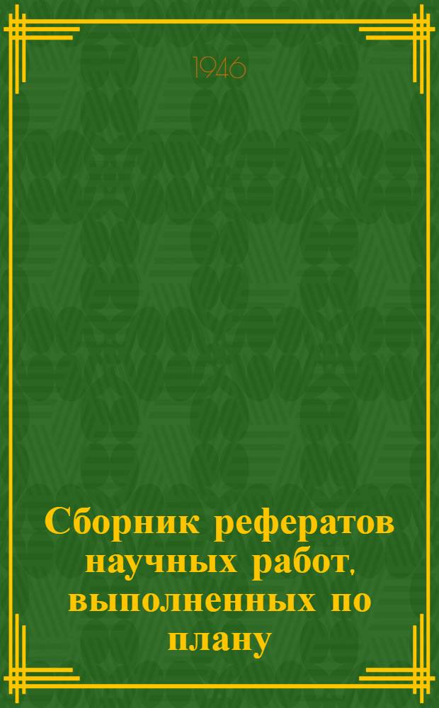 Сборник рефератов научных работ, выполненных по плану