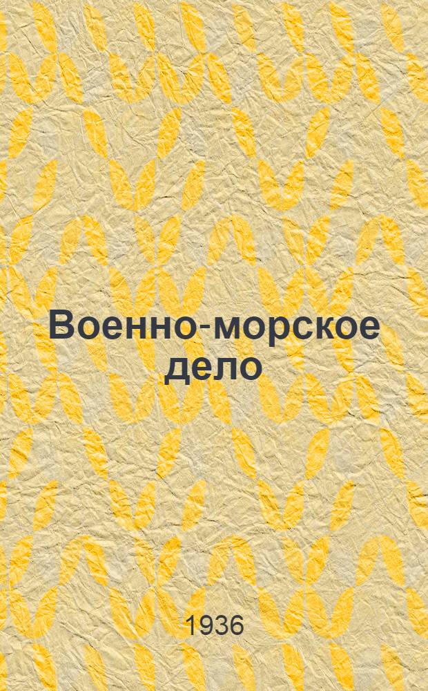 Военно-морское дело : Каталог книг