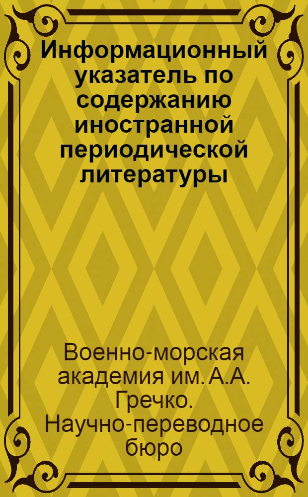 Информационный указатель по содержанию иностранной периодической литературы