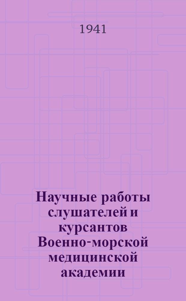 Научные работы слушателей и курсантов Военно-морской медицинской академии