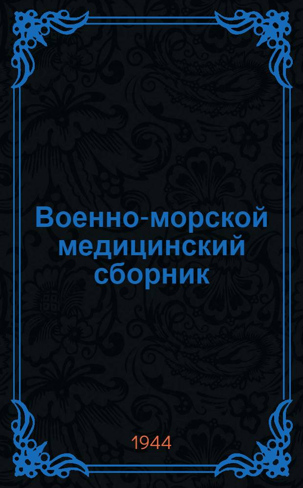 Военно-морской медицинский сборник