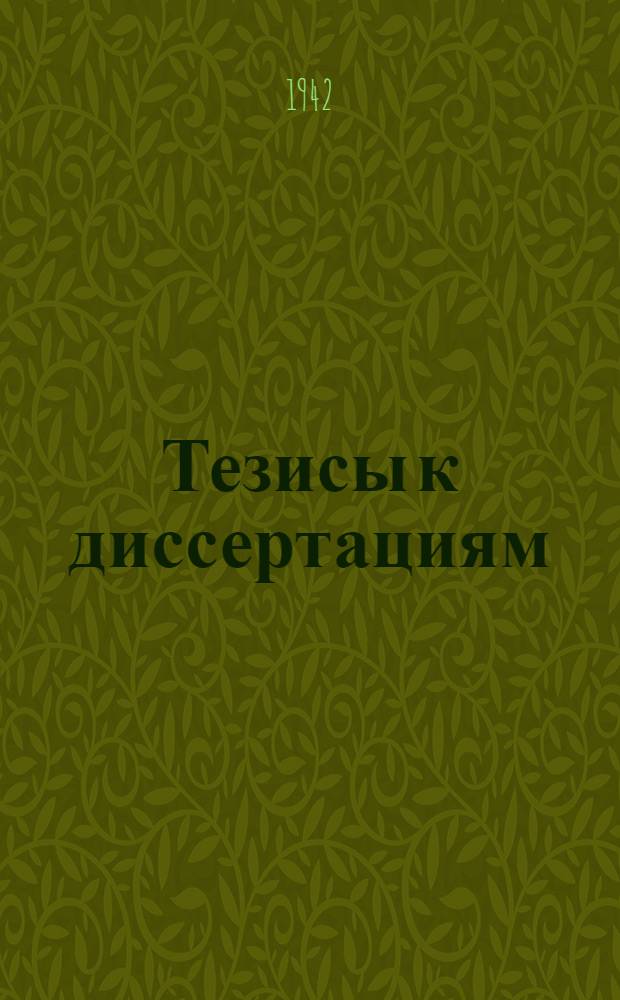 [Тезисы к диссертациям] : Серия 2 на соискание ученой степени кандидата медицинских наук : Вып. 49-