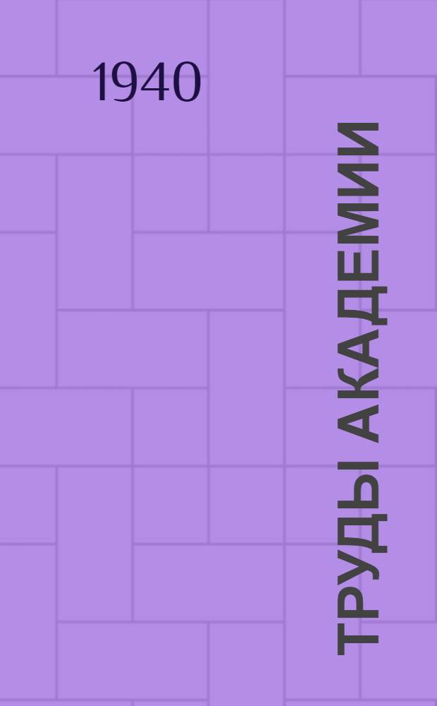 Труды Академии : Вып. 2 -. Вып. 4