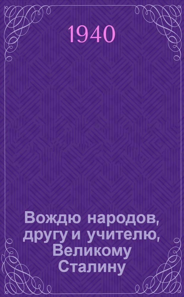Вождю народов, другу и учителю, Великому Сталину : Письмо тадж. народа